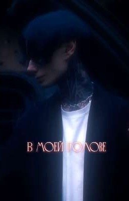 В моей голове // 1 Сезон 