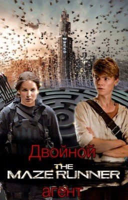 Бегущий в лабиринте. Двойной агент