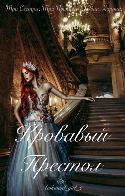 Кровавая корона