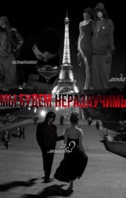 мы будем неразлучимы//9mice