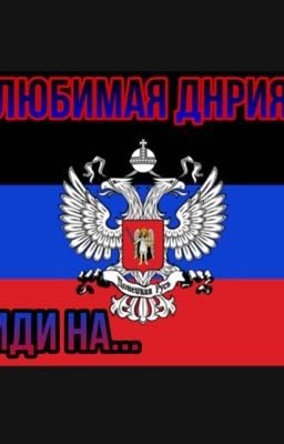 Стихи с псевдолюбовью к Великой ДНРии