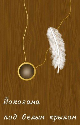 Йокогама под белым крылом
