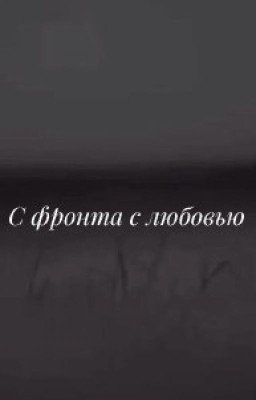 С фронта с любовью