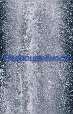 Недооценёность