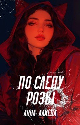 По следу Розы