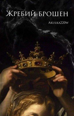 Жребий брошен.