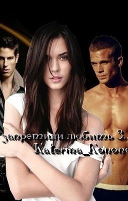 Нам запретили любить 3...