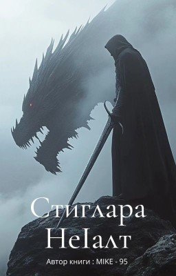 Проклятый Небесами