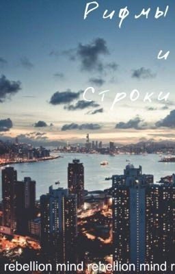 Рифмы и строки. (Внимание, местами очень жизненно!)