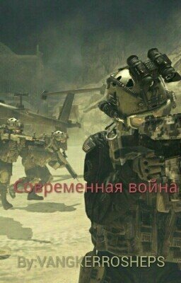 Зов Долга: Современная война