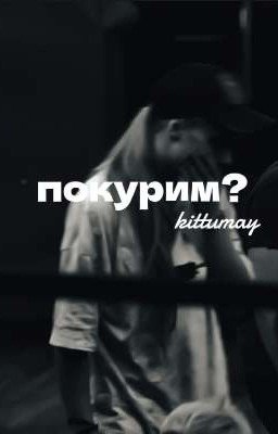 покурим? 