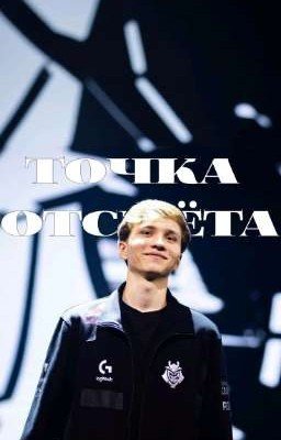 Точка отсчета.| m0nesy.