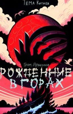 Рождëнные в горах. Гром драконов
