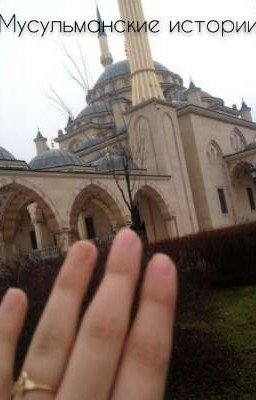 Мусульманские Истории