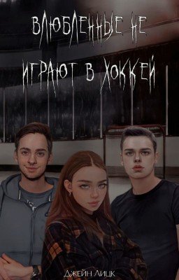 Влюблённые не играют в хоккей