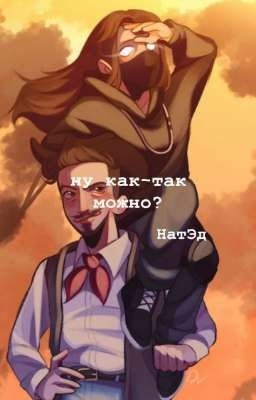 странная эта любовь||НатЭд