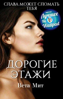 ДОРОГИЕ ЭТАЖИ