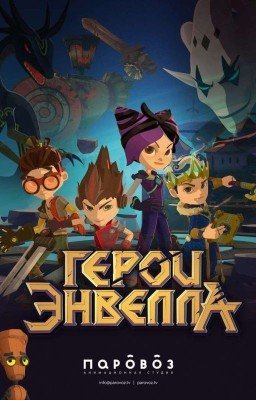  Герои Энвела 