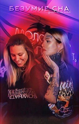 безумие сна.