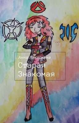 Старая знакомая
