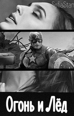 Огонь и Лёд
