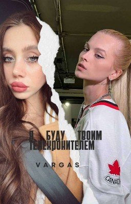 Я буду твоим телохранителем