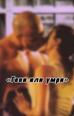 «Гони или умри» - «Форсаж»