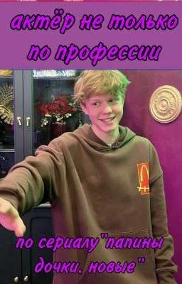 актëр не только по профессии/по сериалу"папины дочки. новые"