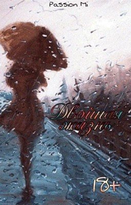 Двойная Жизнь