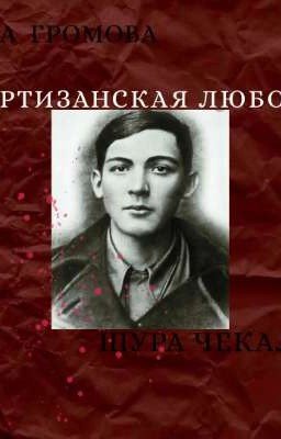 "Партизанская любовь"