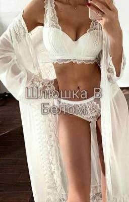 Шлюшка В Белом