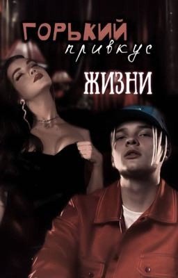 Горький привкус жизни