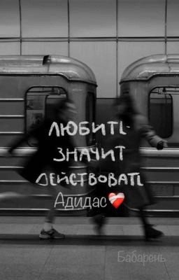 Любить значит действовать// Адидас// Слово пацана//