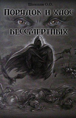 Порядок и хаос бессмертных