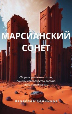 МАРСИАНСКИЙ СОНЕТ