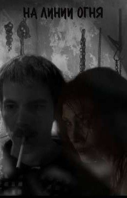 Слово пацана: на линии огня