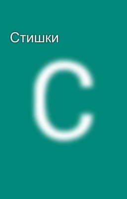 Стишки