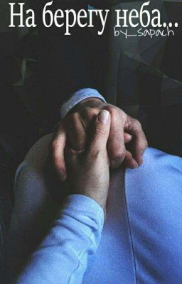 На берегу неба... [Dima Bilan fanfiction]