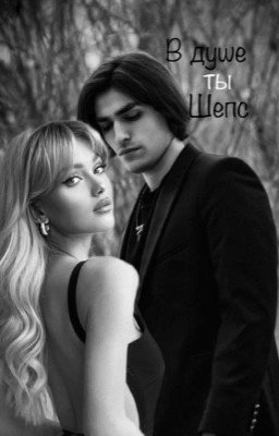 В душе ты Шепс