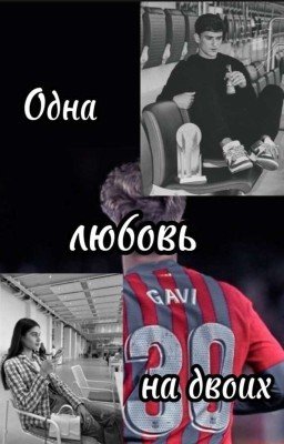 Одна любовь на двоих 