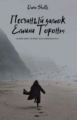 Песчаный замок Емили Торонт