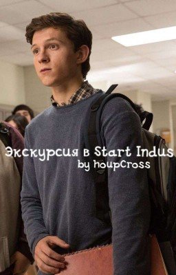 «Экскурсия в Stark Industries»