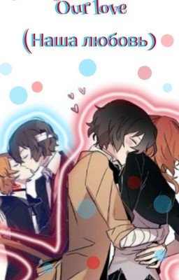 Our Love (Наша Любовь)