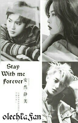 Останься со мной навсегда
