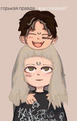 горькая правда.. или сладкая? || Виолетта Малышенко 