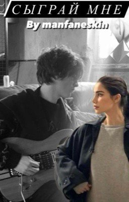 Сыграй мне | Ваня Кислов