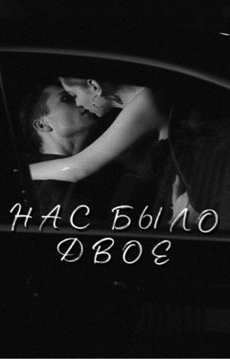 Нас было двое 