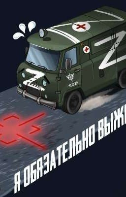 Живи брат, мы едем