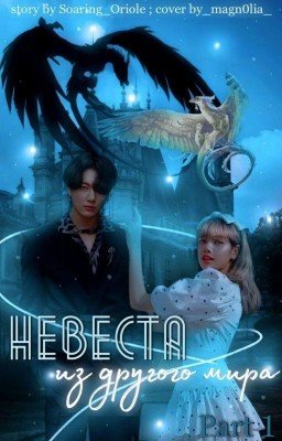 Невеста из другого мира