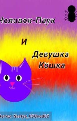 Человек-Паук и Девушка Кошка.(ЗАМОРОЖЕННО)